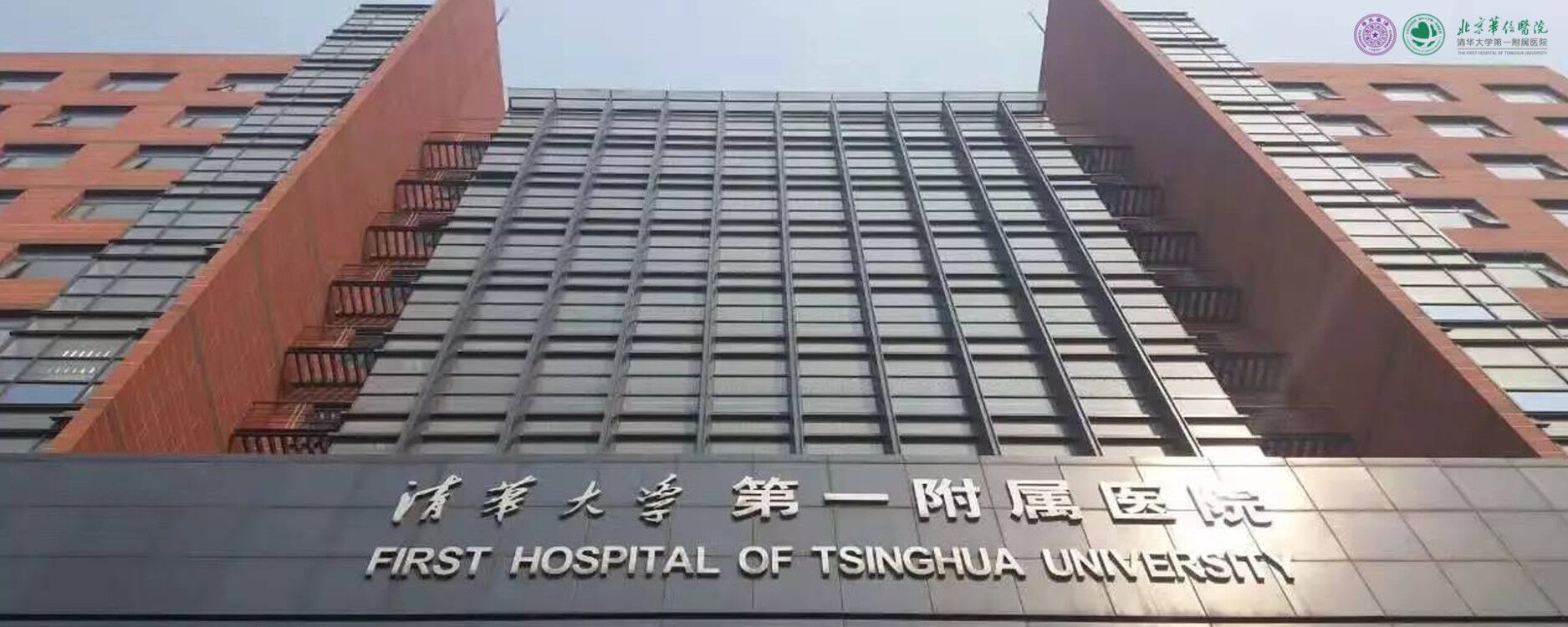 清华大学第一附属医院